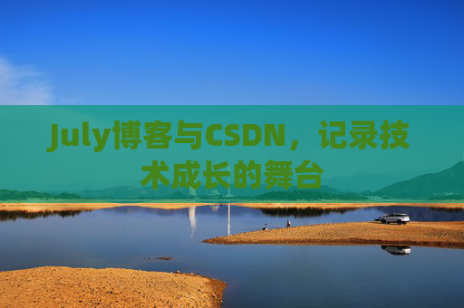 July博客与CSDN，记录技术成长的舞台